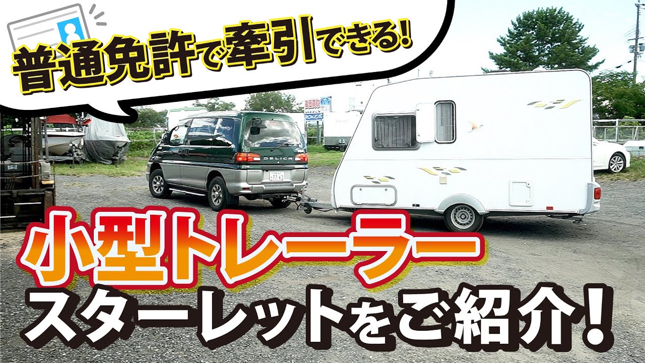 普通免許で牽引可能！小型キャンピングトレーラー　スターレットを紹介します！