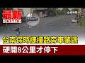 台南保時捷撞路旁車肇逃 硬開8公里才停下【最新快訊】