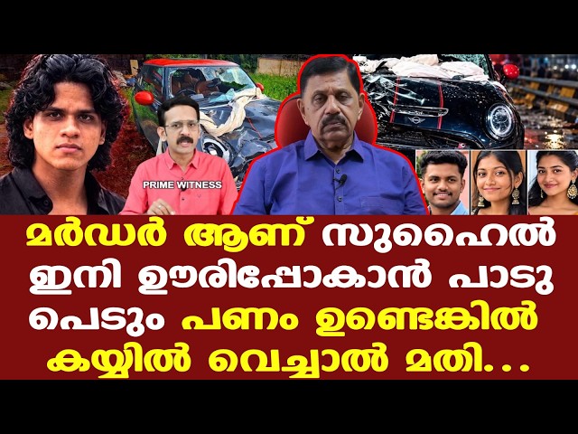Suhail Kochi | മാതാപിതാക്കളെയും കൂടെ പ്രതിയാക്കേണ്ടി വരും. ഇങ്ങനെയല്ല കുട്ടികളെ വളര്‍ത്തേണ്ടത്.