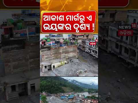 ଆକାଶ ମାର୍ଗରୁ ଏ ଭୟଙ୍କର ଦୃଶ୍ୟ ! Bird-Eye view of flood-ravaged at Devighat in Nepal | Odia News