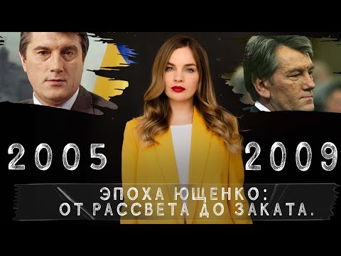 Эпоха Ющенко: от рассвета до заката | Украина. 30 лет страны