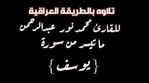 القارئ محمد نور عبد الرحمن