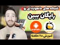 شبکه های ماهواره ای رو رایگان در اندروید باکس ببین آموزش سالین تیوی و نصب برنامه روی اندروید باکس شبکه های ماهواره ای رو رایگان در اندروید باکس ببین آموزش سالین تیوی و نصب برنامه روی اندروید باکس