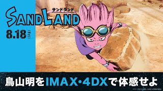 鳥山明を IMAX・４DX ・MX４Dで体感せよ——映画『SAND LAND（サンドランド）』【2023年8月18日（金）公開】