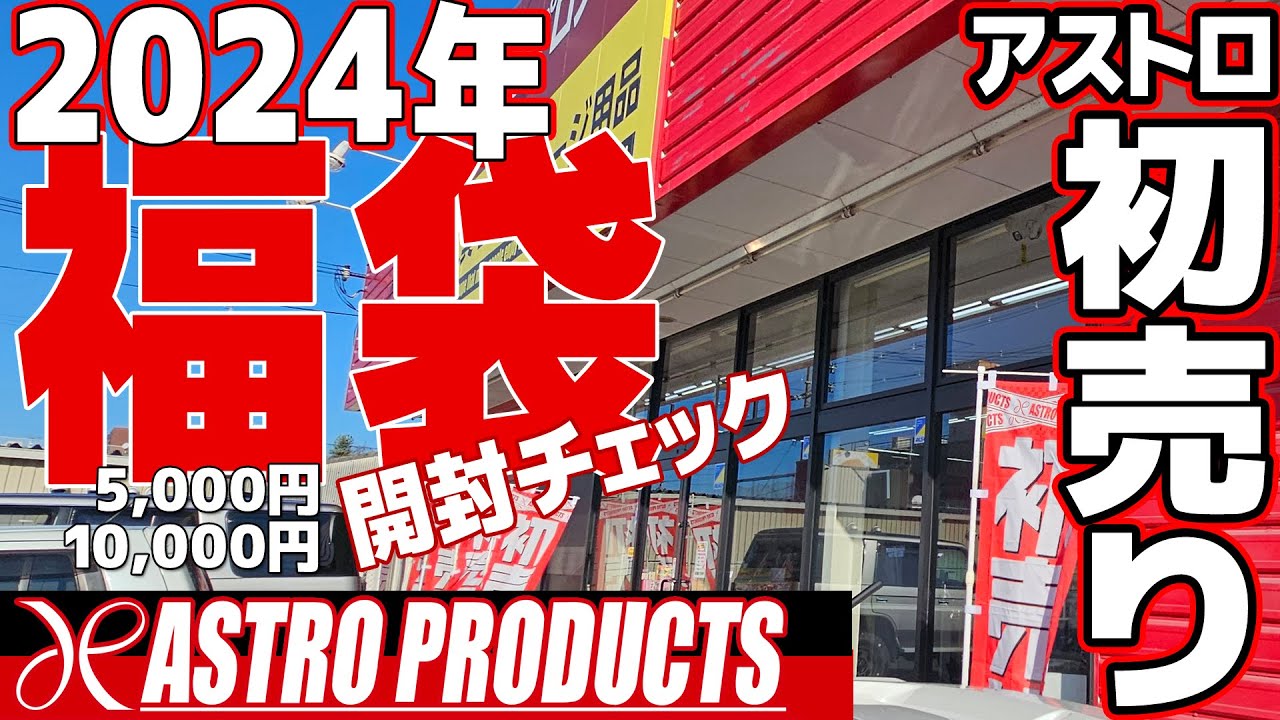 福袋開封チェック！！アストロプロダクツの初売りへGO！