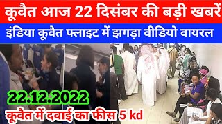 22.12 2022 Kuwait News Today update Kuwait India flight news today