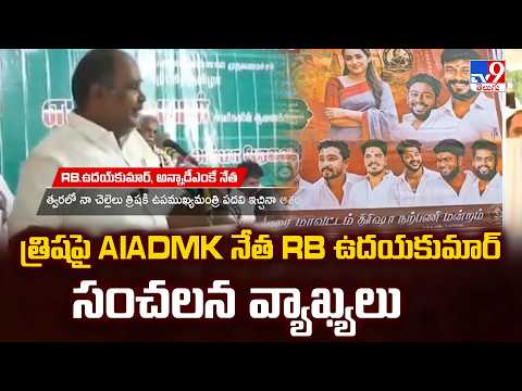 AIADMK Leader Comments on Actress Trisha | త్రిషపై AIADMK నేత RB ఉదయకుమార్ సంచలన వ్యాఖ్యలు - TV9 - TV9