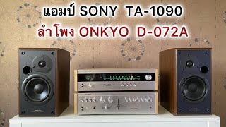 แอมป์ SONY  TA-1090 & ลำโพง ONKYO  D-072A