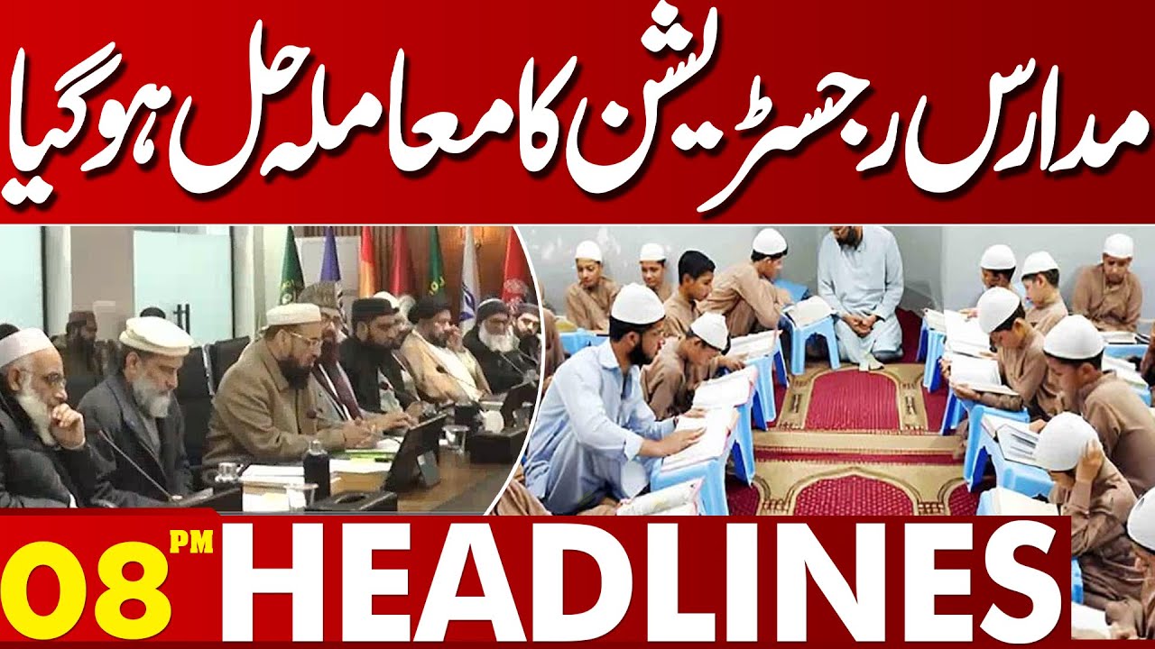 Madaris Registration Issue Resolved | Education Update Pakistan | 08PM Headlines | Lahore News HD
