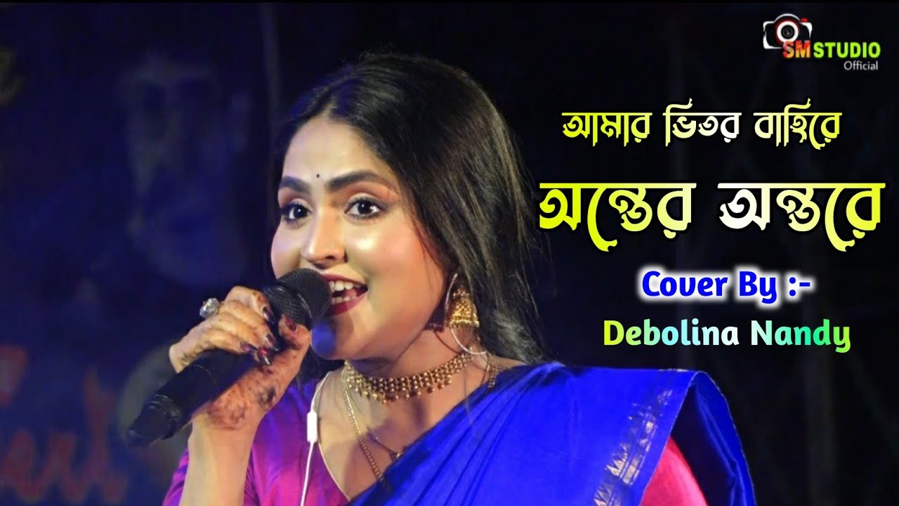 Amar Bhitoro Bahire || Cover By - Debolina Nandy || আমার ভিতর বাহিরে অন্তরে অন্তরে