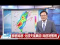 【立綱氣象報報】鋒面南移 北部天氣轉涼 南部短暫雨│中視晚間氣象 20260611