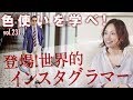 今話題のアジア×イタリアMIXスタイル！人気インスタグラマーが仕掛ける最旬リゾートスタイル| B.R. Fashion College Lesson.231 COLONY CLOTHING