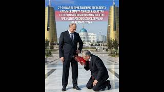 ПУТИН ПРИЛЕТАЕТ В КАЗАХСТАН ДЛЯ ИНСПЕКЦИИ ГУБЕРНАТОРА ТОКАЕВА