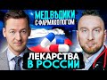 Лекарства в России после санкций. Фармаколог Юрий Киселев. @Доктор Утин