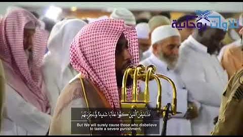 فضيلة الشيخ د./ عبدالله بن عوّاد الجهني (أعجوبة الحرم )في تلاوة فاقة الوصف والخيال