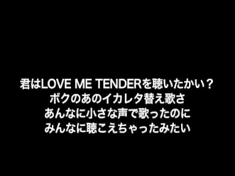 10 君はLove Me Tenderを聴いたか？