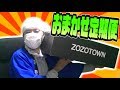 ZOZOTOWNのおまかせ定期便が来たので開封してみた