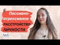 Пассивно-агрессивное расстройство личности