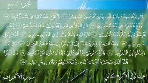 سورة الأعراف كاملة بصوت عبدالولي الأركاني YouTube