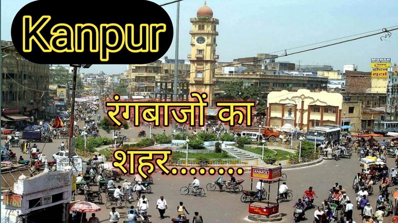 कानपुर...... रंगबाजों का शहर..parichay । kanpur introduction