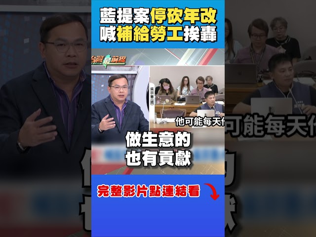 藍提停年金喊「補給勞工」 王義川轟：人數差20倍｜台灣最前線