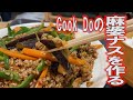 淡々と料理【Cook Do】の麻婆茄子を作る