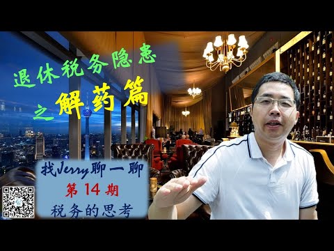 SECURE Act 新“退休金法案”后遗症的解药  退休税务负担减压策略  找Jerry聊一聊第14期 (税务的思考系列第二集)