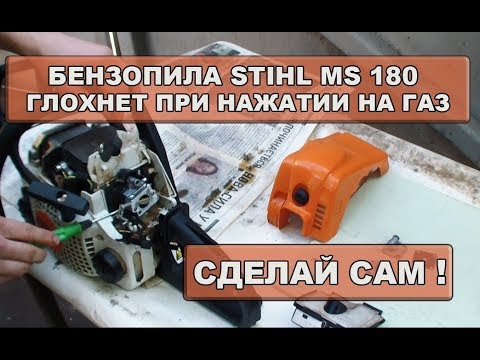 Бензопила Stihl 180 глохнет при нажатии на газ