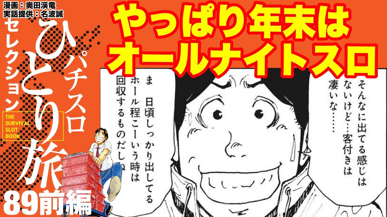パチスロひとり旅］勝利を目指して三重オールナイトスロへ！【第