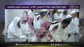 تلاوة صلاة التهجد | ليلة 28 ‎رمضان | لفضيلة الشيخ د.‎أحمد الحذيفي | من رحاب المسجد النبوي الشريف.