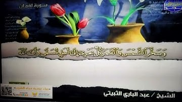 ختمة منوعة 🍑 لقمان و السجدة 🍑 الجزء 21 🍑 الشيخ / عبد الباري الثبيتي 🍑 قناة المجد للقرآن الكريم HD