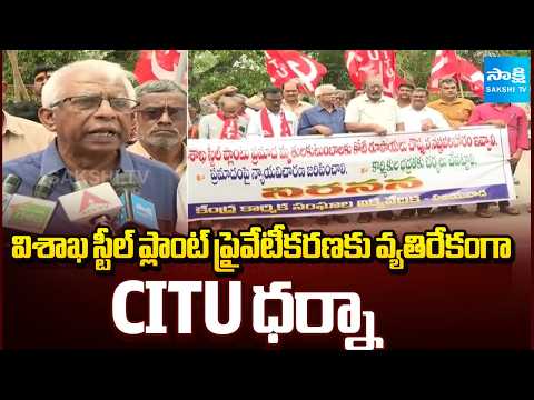విశాఖ స్టీల్ ప్లాంట్ ప్రైవేటీకరణకు వ్యతిరేకంగా CITU ధర్నా | CITU Leaders Protest | Sakshi TV - SAKSHITV