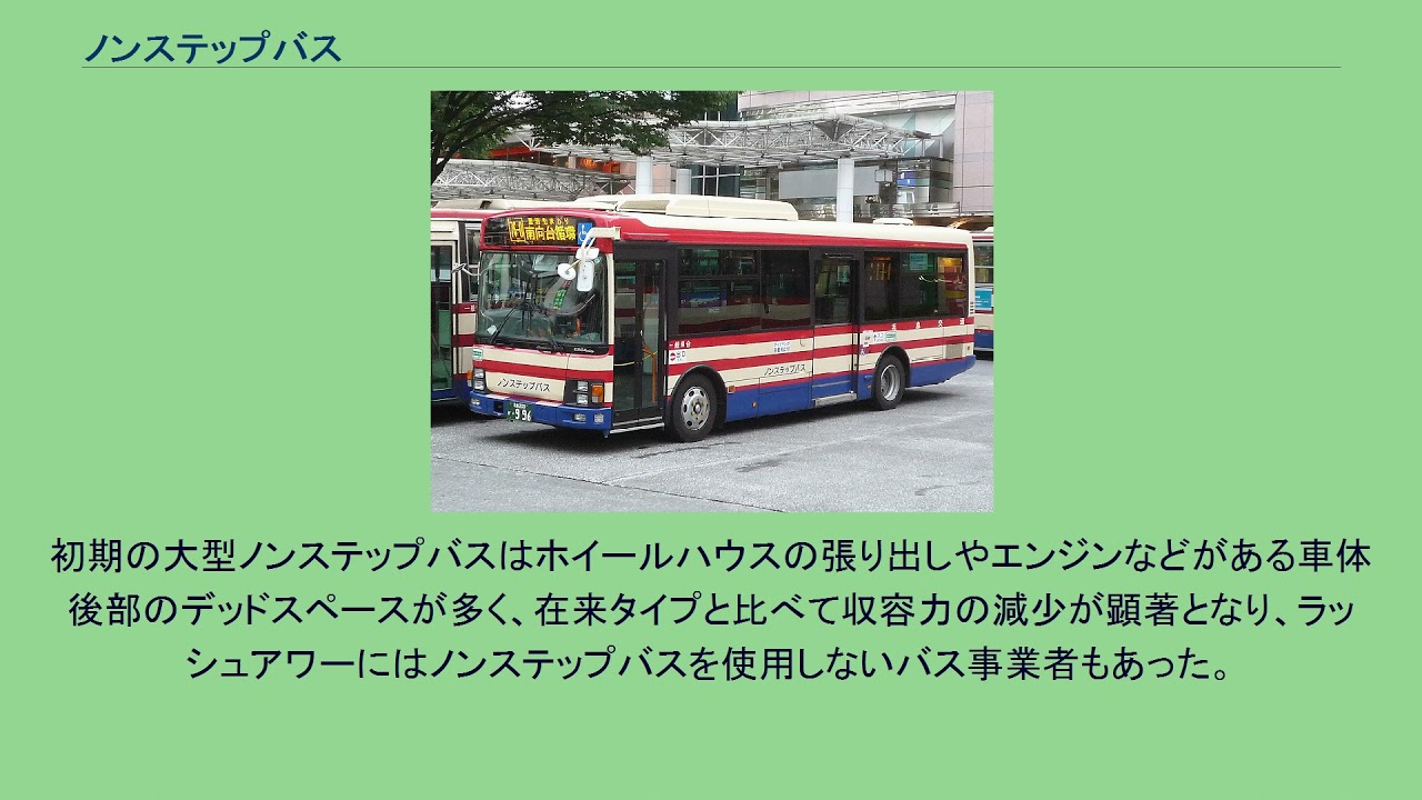 ノンステップバス Youtube