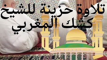 تلاوة مبكية ومدهلة بصوت الشيخ كشك المغربي. صلاة الجمعة.