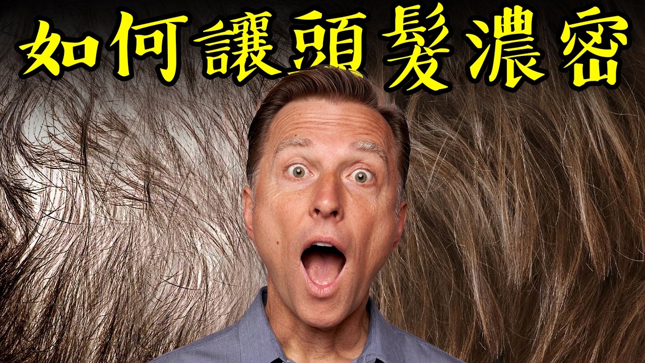 讓頭髮濃密、有光澤!!補益生菌與營養素,自然療法,柏格醫生 Dr Berg