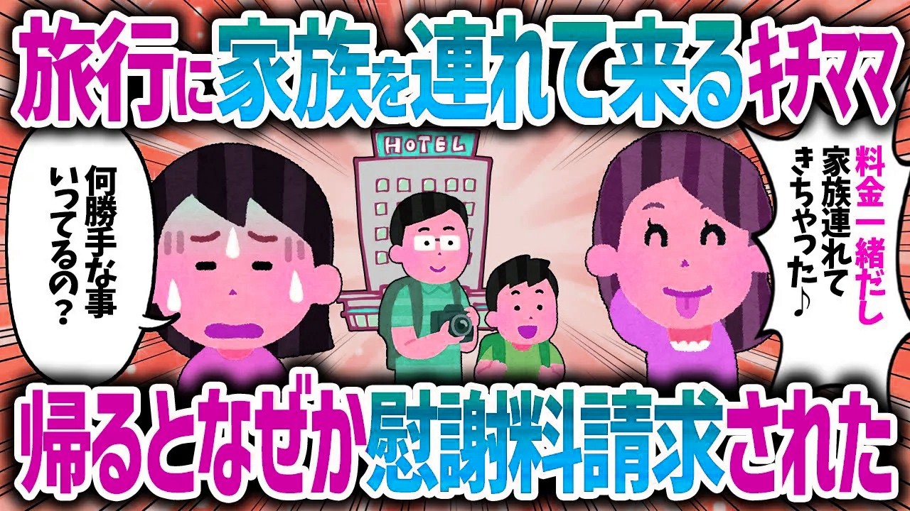 友達旅行に勝手に家族を連れてくるキチママ。私が帰るとなぜか慰謝料請求された【女イッチの修羅場劇場】2chスレゆっくり解説