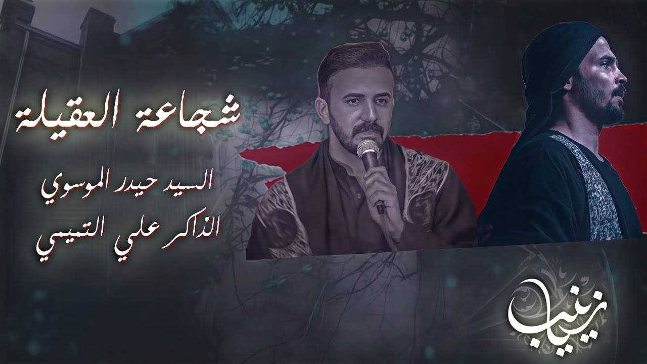 شجاعة العقيلة || سيد حيدر الموسوي || الذاكر علي التميمي || موكب ياعلي 1446هـ