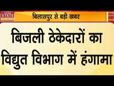 Bilaspur Electricity: 10% पेनाल्टी से भड़के बिजली ठेकेदार, EE के चेंबर में शर्ट उतारकर किया प्रदर्शन