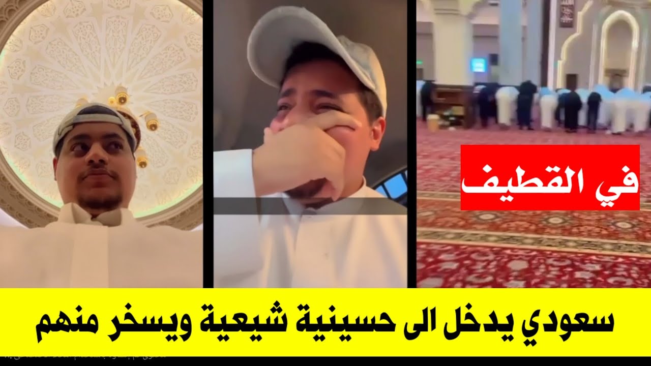 Саудовец вошел в шиитский Хусейний, напал на них и издевался над ними | и над саудовскими силами ...
