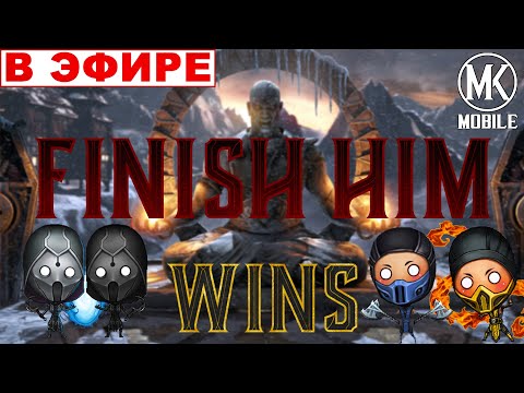 🔴СТРИМ | БЛУДНЫЙ НА МЕСТЕ | MORTAL KOMBAT MOBILE