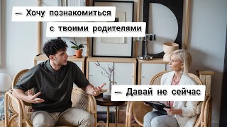 Парень или девушка не хочет знакомиться с родителями