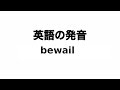 英単語 bewail 発音と読み方