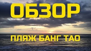 ПЛЯЖ БАНГ ТАО 2017. И ОБАЛДЕННЫЙ ЗАКАТ. ТАЙЛАНД. ПХУКЕТ 2017.