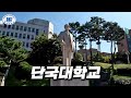 단국대는 죽전으로 캠퍼스를 옮기고 어떤 모습일까 단국대 단국대는 죽전으로 캠퍼스를 옮기고 어떤 모습일까 단국대