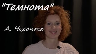 Темнота. Чехов. Лянник. НЕ СКАЗКИ