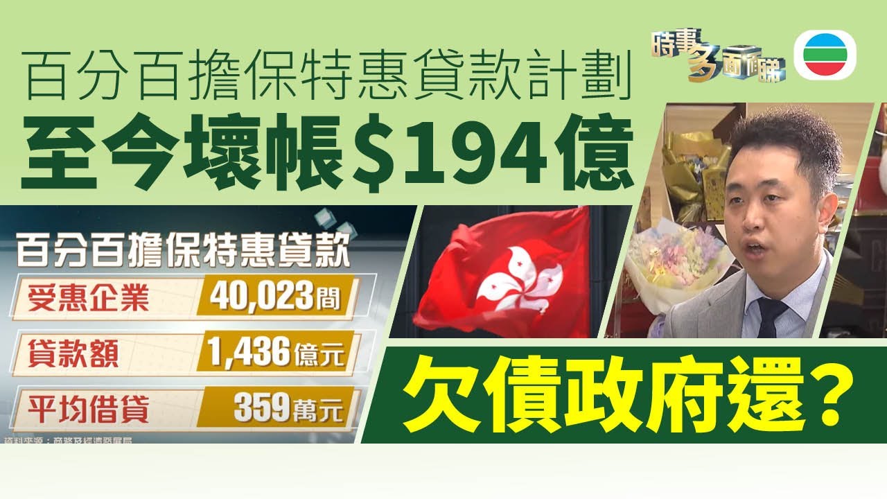 TVB時事多面睇｜欠債政府還？百分百擔保特惠貸款計劃　至今壞帳$194億｜2025年2月17日｜無綫新聞 ｜TVB News
