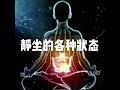 201704 静坐的各种状态22468
