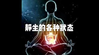 201704 静坐的各种状态22468