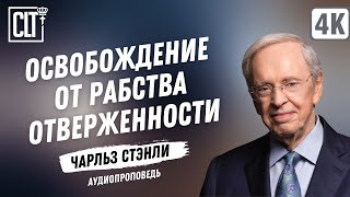 Освобождение от рабства отверженности | Чарльз Стэнли | Аудиопроповедь