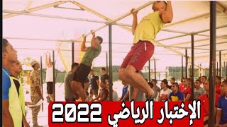 الإختبار الرياضي و قفزة الثقه بالكليات والمعاهد العسكريه 2022
